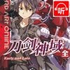 电击游戏小说—刀剑神域【听书】