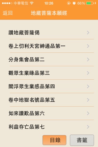 地藏經附錄常用佛經 screenshot 3