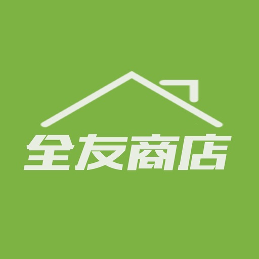 全友商店 icon