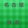 【2017年最新】名古屋鉄道クイズ 名鉄電車 鉄道好き必見