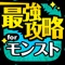 モンスト（モンスターストライク）に関する情報をまとめてお届け！