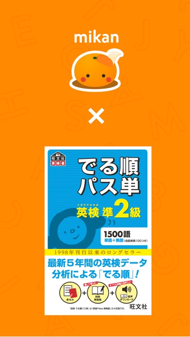 mikan でる順パス単準2級 screenshot1