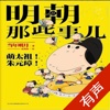 「明朝那些事儿」有声小说-当年明月著