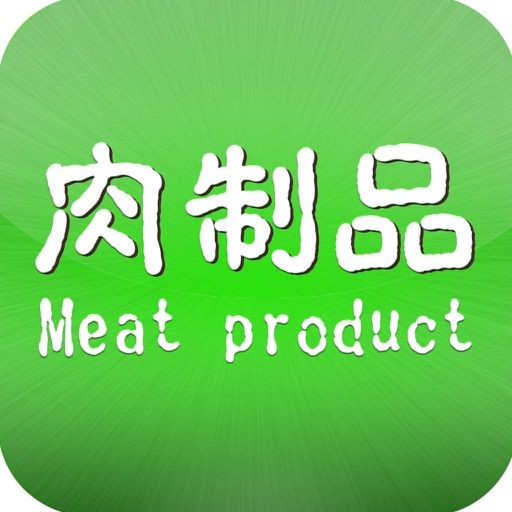 肉制品 icon