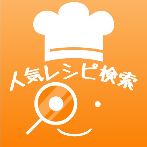 人気レシピ検索 - 無料で人気料理レシピをメモしよう