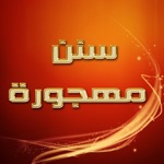 سنن مهجورة