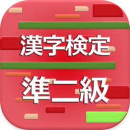 漢字検定準2級 2017