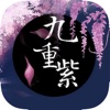 九重紫-玄幻小说下载