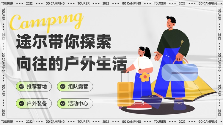 途尔Camp-我的露营社区