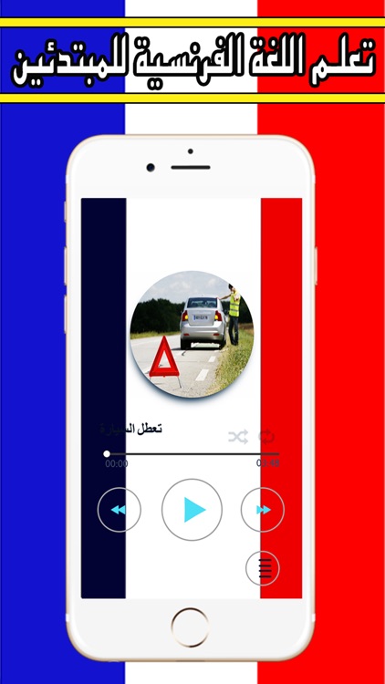 تعلم الفرنسية بالصوت جديد 2017 screenshot-3