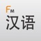 Icon Chinese Vocab Lite