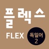 FLEX 독일어 2