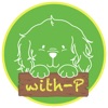 with-p オフィシャルアプリ
