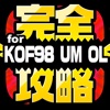 KOF完全攻略 for KOF98 UM OL