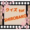 アニメクイズ　for SHIROBAKO