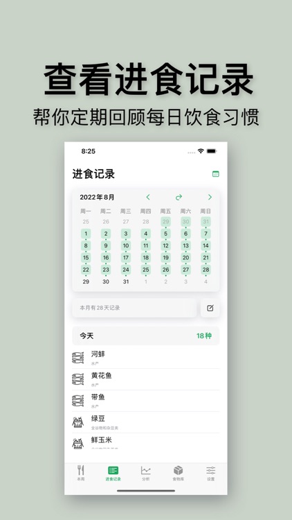 杂食记 - 帮你保持膳食均衡 screenshot-5