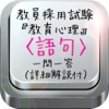 教員採用試験『教育心理』〈語句〉一問一答（詳細解説付）