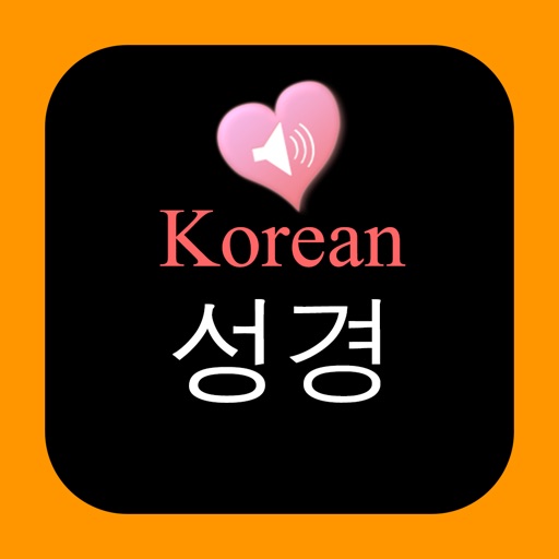 韩国语和英语对照真人朗读有声圣经Korean