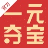 一元夺宝-官方全民一元云购物低价淘实惠