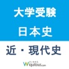 日本史近現代史