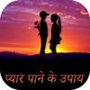 Pyar Pane Ke Upay In Hindi -  Love