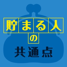 貯まる人の共通点〜お金が貯まる人の考え方や生活習慣〜