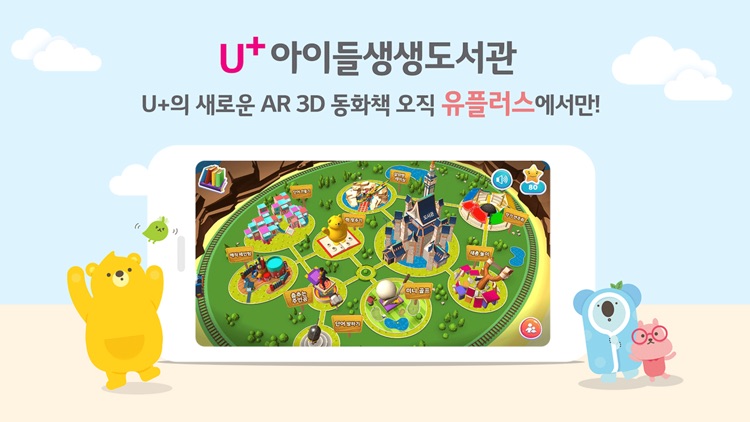 U+아이들생생도서관