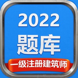 一级注册建筑师2022题库-攻无不克