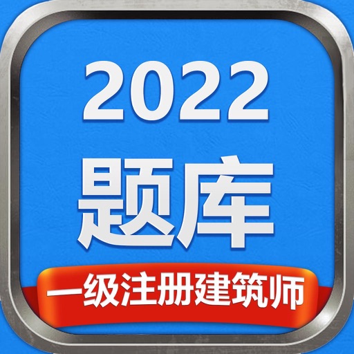 一级注册建筑师2022题库-攻无不克