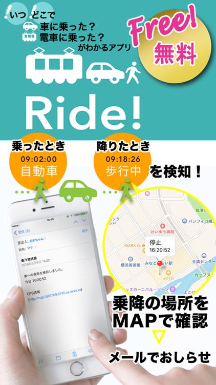 Ride!(ライド) 乗り物にいつどこで乗ったのかを検知して記録