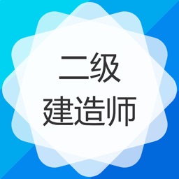 二级建造师考试题库-二建保过题库