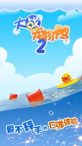 Game screenshot 大战宠物鸭2 - 拯救浴室里的宠物鸭 mod apk