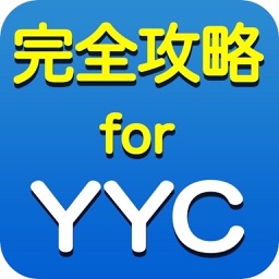 完全攻略forYYC