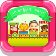 동화히어로 내 마음대로 꾸미기편 - 유아게임