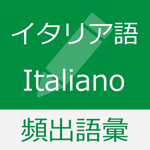 イタリア語 基礎単語 - parole italiane icon