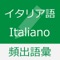 アプリを使ってイタリア語の語彙力を鍛えませんか？「暗記」「選択」「リスニング」「テスト」の４つの学習形式を用いることで「読解力」「聴解力」「作文力」「会話力」が鍛えられます。