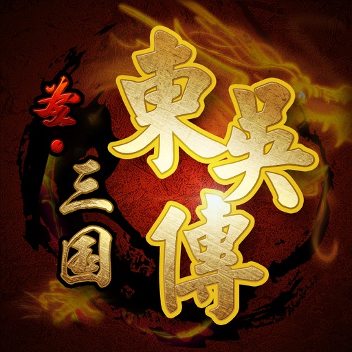 圣三国东吴传 icon