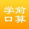 口算－学前口算