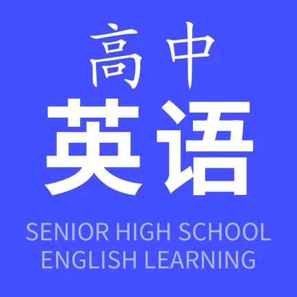 高中英语-练听力背单词学口语同步辅导 Читы