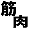 筋肉ニュース / 筋肉情報だけをまとめ読み