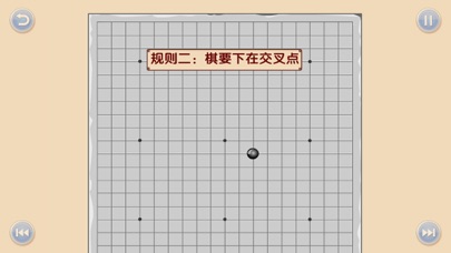 少儿围棋教学系列第一课 screenshot 4