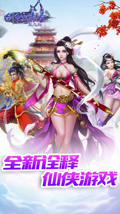剑仙情圣变态版-开服快速转生好玩游戏 screenshot-4