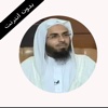 القران الكريم بدون انترنت احمد صابر