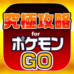 究極攻略掲示板 for ポケモンGO