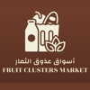عذوق الثمار - Fruit clusters
