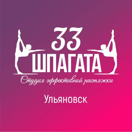 33 Шпагата Ульяновск Читы