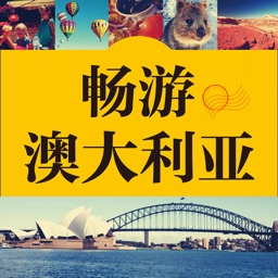 澳洲旅游攻略有声书 – 支持有声点读