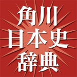 角川新版日本史辞典