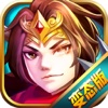 梦幻三国志-少年猛将无双(变态版)