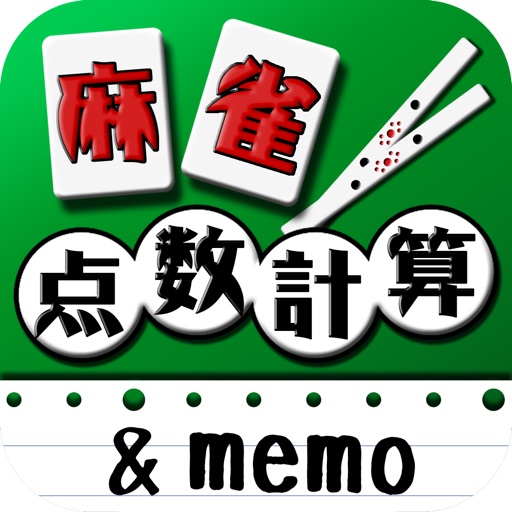 麻雀点数計算 点数記録memo By Ryo Saito